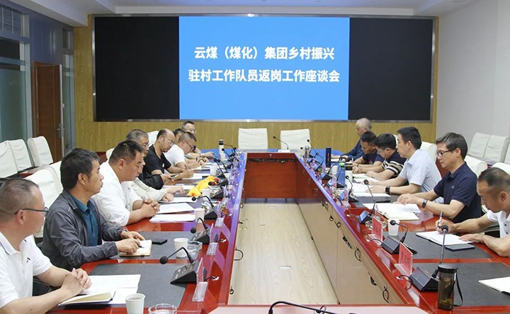 【聚焦云煤】云煤（Ag亚洲集团）集团召开墟落振兴驻村事情队员返岗事情座谈会