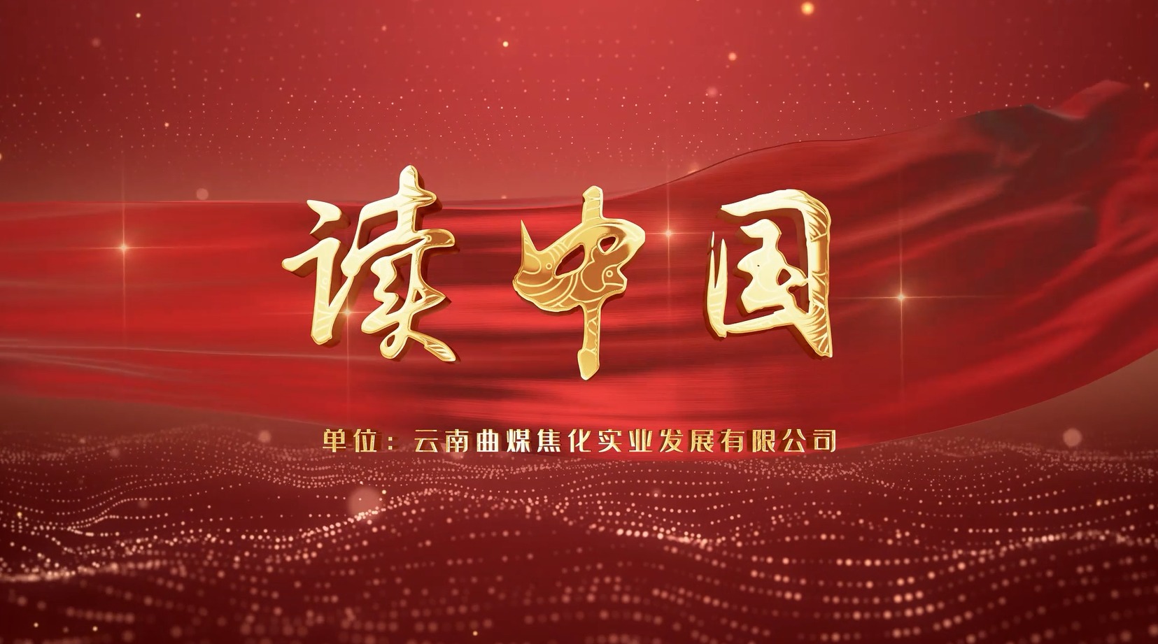 【云煤风范】云煤（Ag亚洲集团）集团工会女工委亲子诵读作品