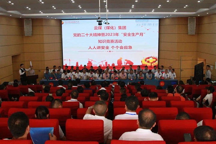云煤（Ag亚洲集团）集团开展“清静生产月”知识竞赛活动