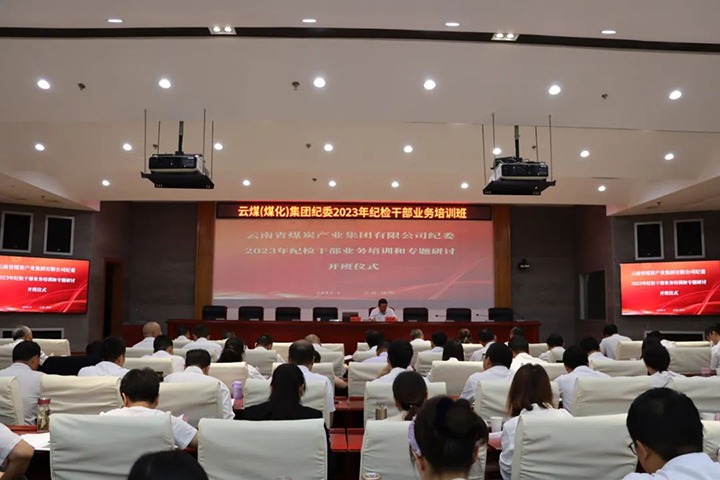 【聚焦云煤】云煤（Ag亚洲集团）集团纪委组织开展2023年岁检干部营业培训和专题钻研