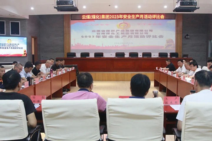 【聚焦云煤】云煤（Ag亚洲集团）集团召开2023年清静生产月活动评选会
