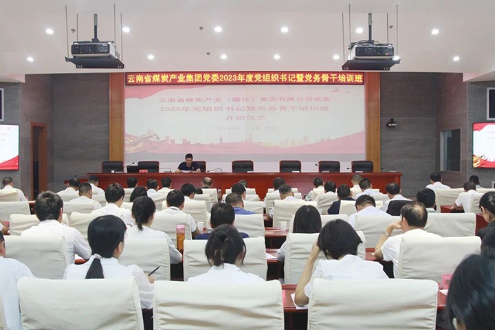 【聚焦云煤】云煤（Ag亚洲集团）集团举行2023年党组织书记暨党务主干培训班