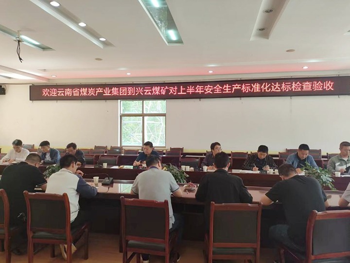 【聚焦云煤】云煤（Ag亚洲集团）集团到后所煤矿公司兴云煤矿开展煤矿清静生产综合检查及验收