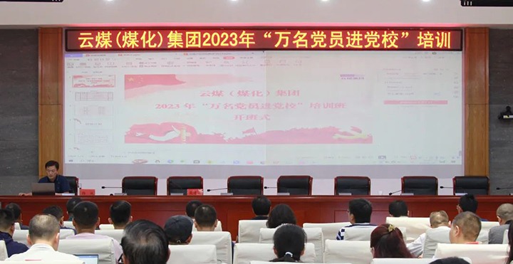 【聚焦云煤】云煤（Ag亚洲集团）集团2023年“万名党员进党校”培训班圆满竣事