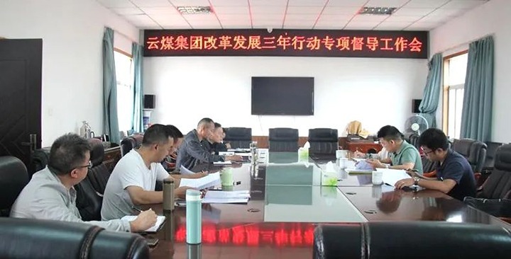 【聚焦云煤】云煤（Ag亚洲集团）集团刷新生长三年行动专项督导组到一平浪煤矿开展刷新生长三年行动专项督导事情