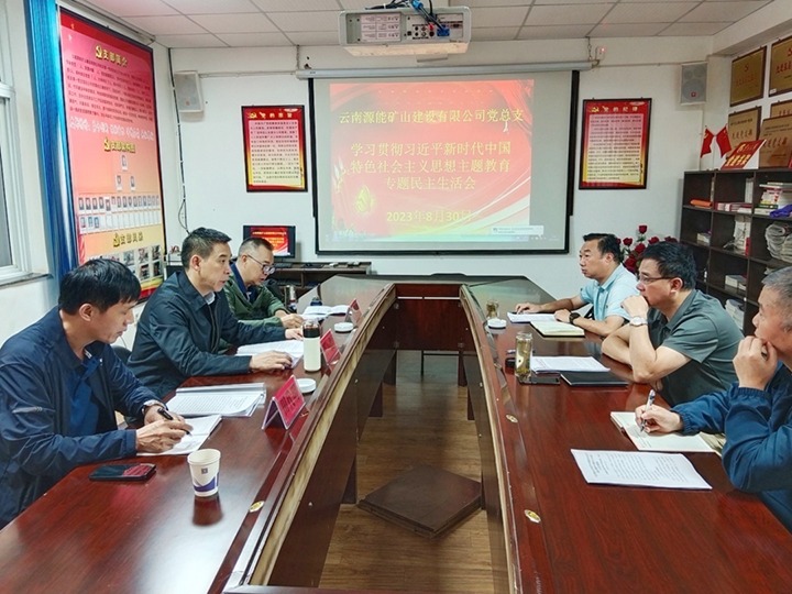 【主题教育】云煤（Ag亚洲集团）集团党委副书记、工会主席王鑫到源能矿山建设公司指导主题教育专题民主生涯会