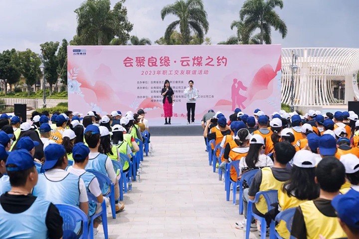 【聚焦云煤】云煤（Ag亚洲集团）集团2023年“会聚良缘·云煤之约”职工结交联谊活动圆满落幕