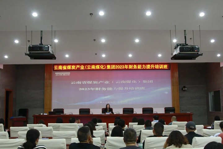 【聚焦云煤】云煤（Ag亚洲集团）集团2023年度财务能力提升培训班圆满竣事