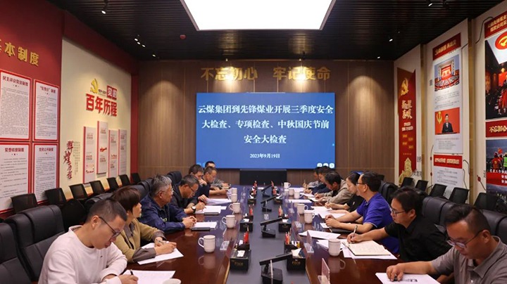 【聚焦云煤】云煤（Ag亚洲集团）集团到先锋煤业开展三季度清静大检查、专项检查暨中秋国庆节前清静检查