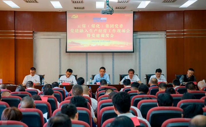 【聚焦云煤】云煤（Ag亚洲集团）集团召开党建融入清静生产谋划事情现场会暨党建调理会