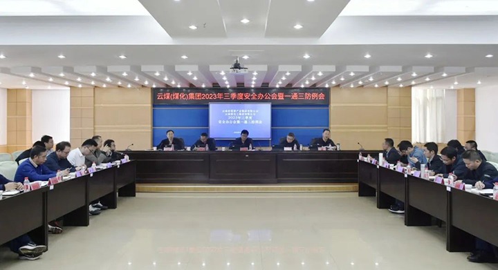 【聚焦云煤】云煤（Ag亚洲集团）集团2023年三季度清静办公会暨一通三防例会顺遂召开
