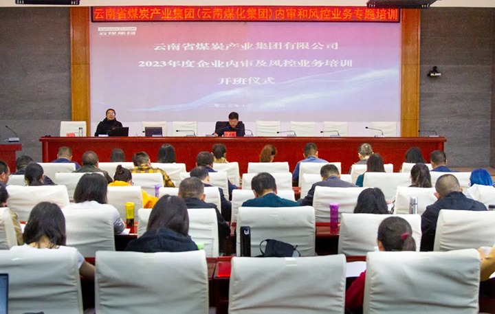 【聚焦云煤】云煤（Ag亚洲集团）集团2023年度内审及风控合规营业专题培训圆满竣事