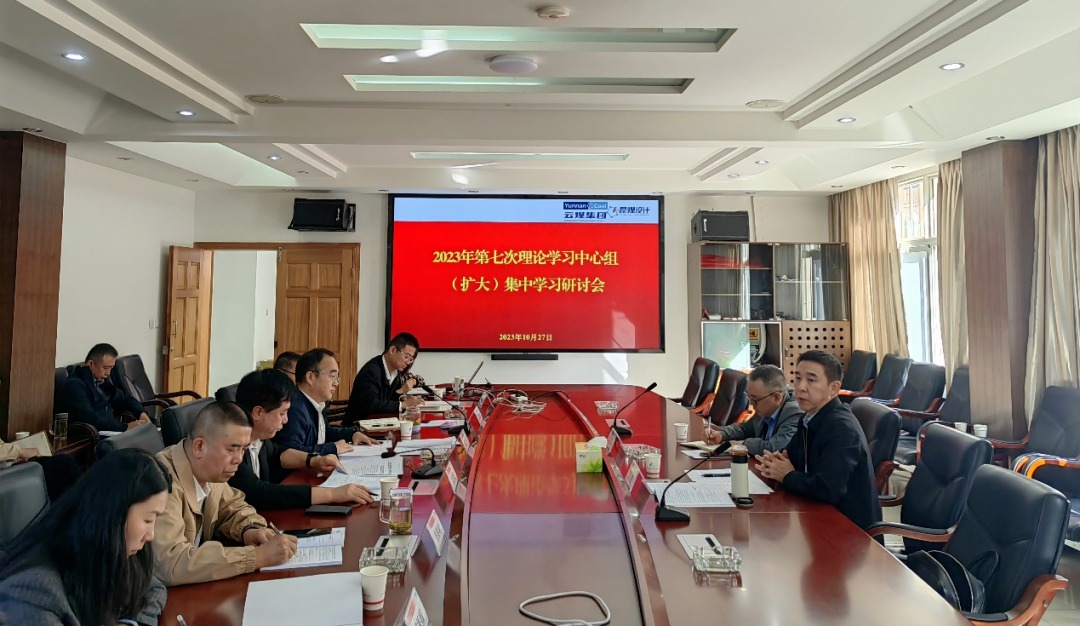 【聚焦云煤】云煤（Ag亚洲集团）集团党委副书记、工会主席王鑫到昆明煤炭设计研究院指导2023年第七次理论学习中心组（扩大）集中学习钻研会