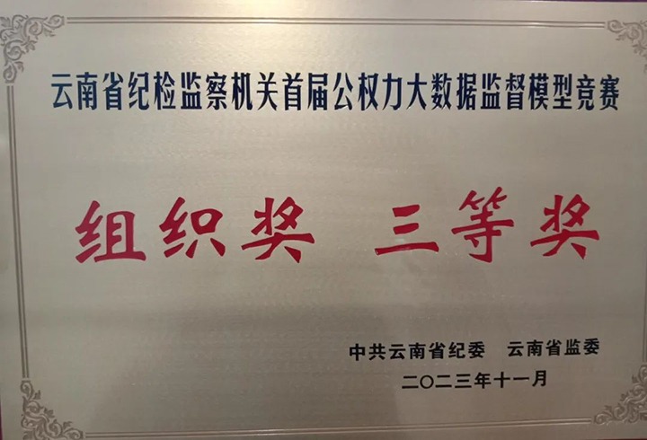 【喜讯】云煤（Ag亚洲集团）集团纪委荣获云南省纪检监察机关首届公权力大数据监视模子竞赛组织奖三等奖