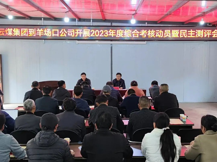 【聚焦云煤】云煤（Ag亚洲集团）集团第八审核组到羊场口煤业公司开展2023年度综合审核暨民主评测