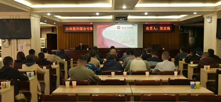 【聚焦云煤】云煤（Ag亚洲集团）集团到恩洪煤业公司开展两办《意见》宣贯