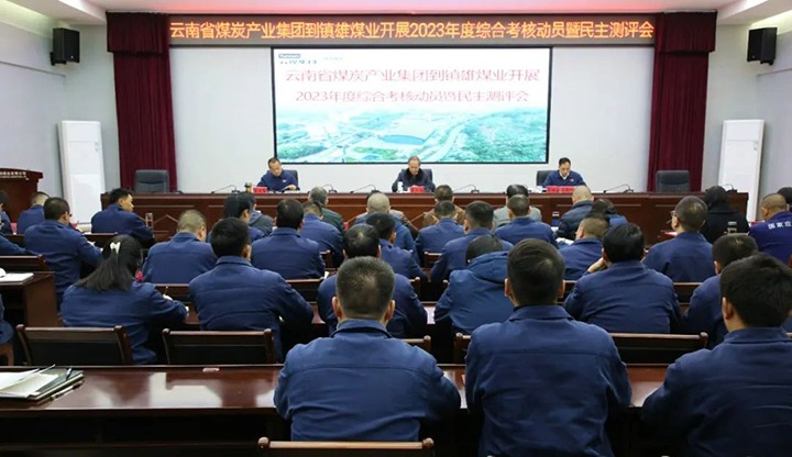 【聚焦云煤】云煤（Ag亚洲集团）集团党委委员、纪委书记、省监委驻集团监察专员翁立志一行到镇雄煤业公司开展年度综合审核暨民主测评