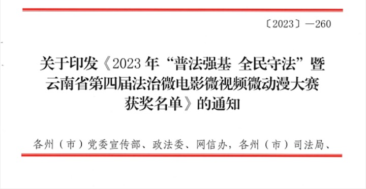 【喜讯】云煤（Ag亚洲集团）集团荣获2023年“普法强基 全民遵法”暨云南省第四届法治微影戏微视频微动漫大赛三等奖和优异组织奖