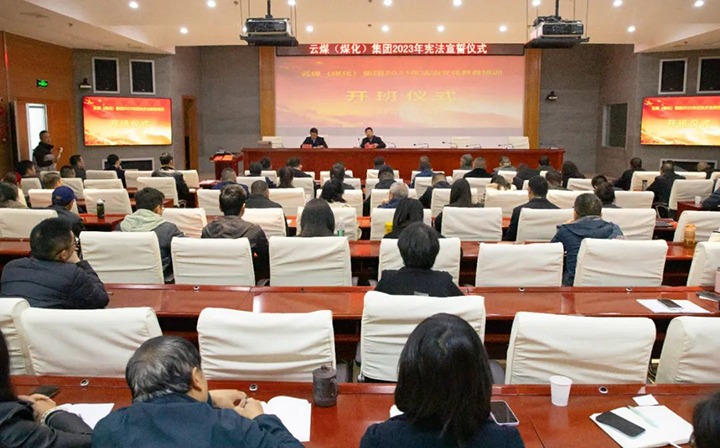 【聚焦云煤】云煤（Ag亚洲集团）集团举行2023年度法治文化专题培训