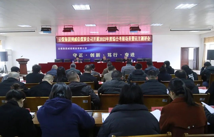 【聚焦云煤】云煤（Ag亚洲集团）集团党委委员、纪委书记、省监委驻集团监察专员翁立志一行到威信煤炭公司开展年度综合审核暨民主测评