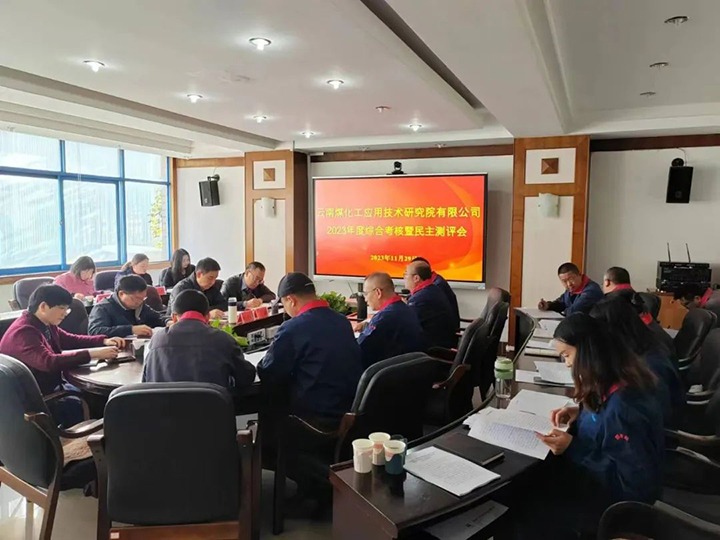 【聚焦云煤】云煤（Ag亚洲集团）集团党委副书记、工会主席王鑫一行到云南Ag亚洲集团工应用手艺研究院开展年度综合审核暨民主测评