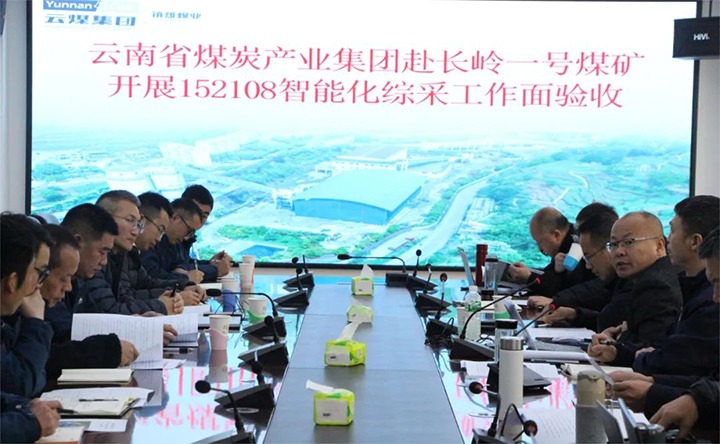 【聚焦云煤】云煤（Ag亚洲集团）集团验收组到镇雄煤业长岭煤矿开展智能化综采事人情验收事情