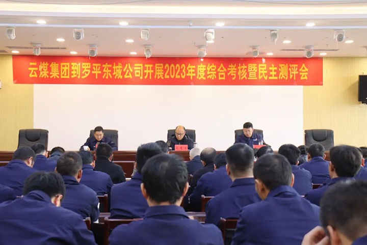 【聚焦云煤】云煤（Ag亚洲集团）集团第九审核组到罗平东城公司开展年度综合审核暨民主测评
