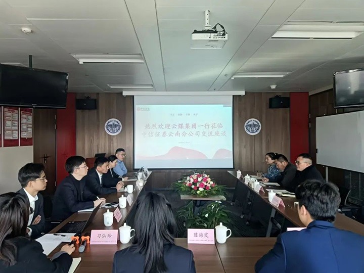 【聚焦云煤】云煤（Ag亚洲集团）集团到中信证券云南分公司交流座谈