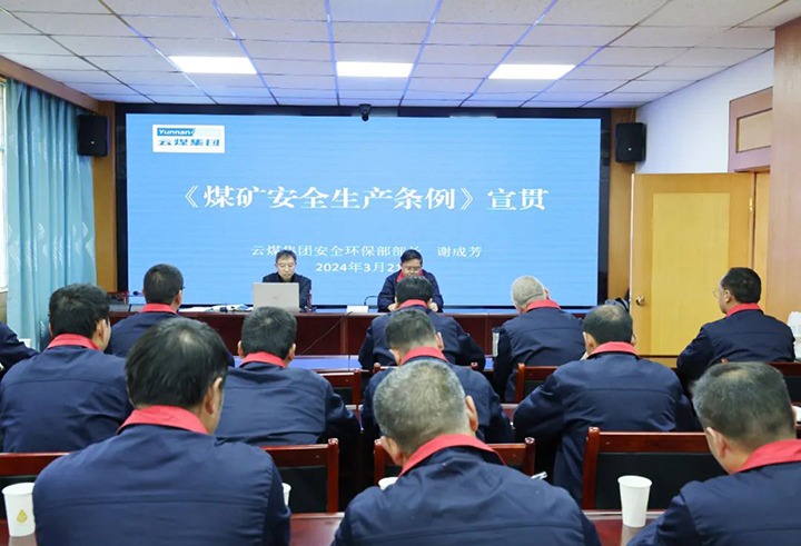 【聚焦云煤】云煤（Ag亚洲集团）集团到田坝煤矿公司宣传贯彻《煤矿清静生产条例》