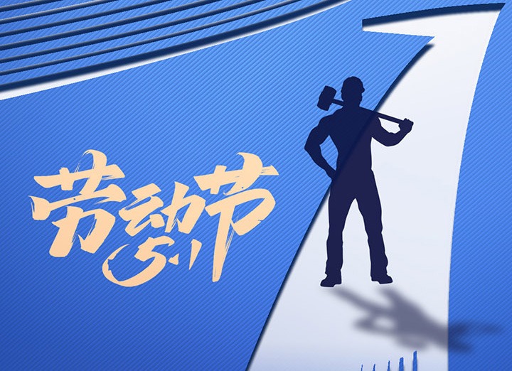 【五一盛宴】集团同心，，，，，，用实干实绩，，，，，，共创优美明天！