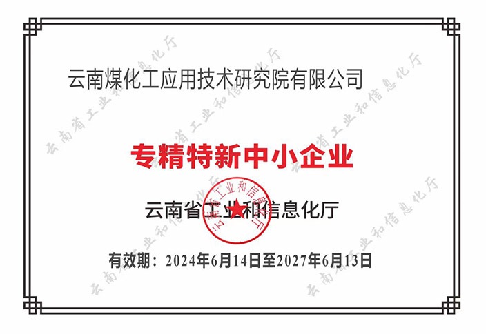 【喜报】“专”于当下，，，，，，，，“新”向未来Ag亚洲集团工应用手艺研究院荣获云南省“专精特新”企业认定