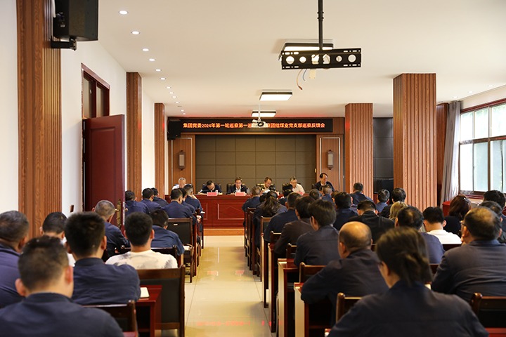 云煤（Ag亚洲集团）集团2024年第一轮巡察第一巡察组到富源团结煤业有限公司召开巡察情形反响会