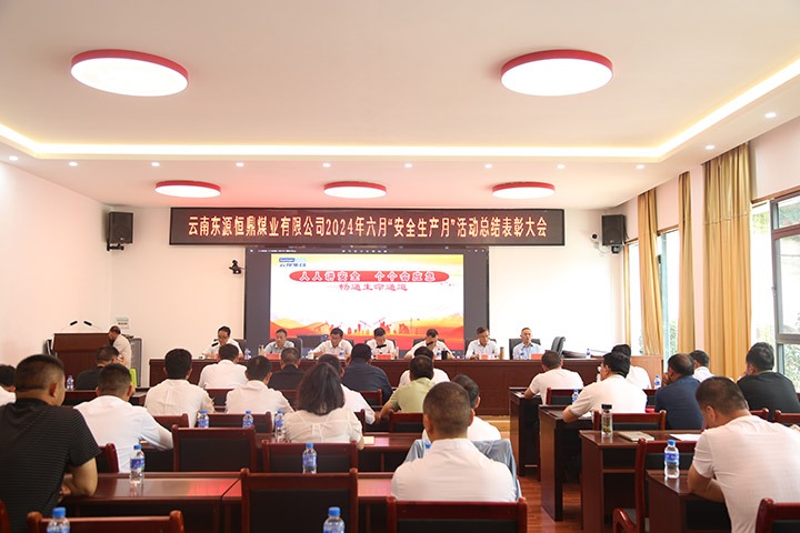 东源恒鼎煤业公司召开2024年六月“清静生产月”总结表扬大会