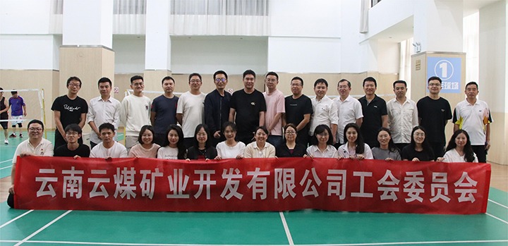 庆祝建党节，，，，，共展职工风范——云煤矿业公司工会乐成举行职工文体活动