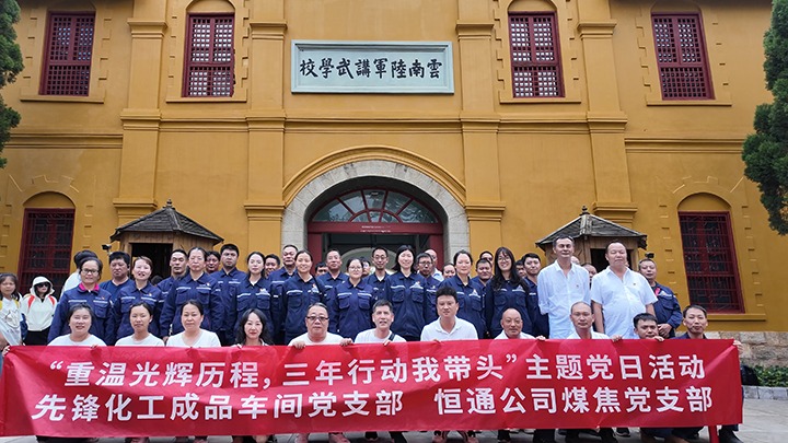 “重温绚烂历程，，，，，，三年行动我带动”主题党日活动——先锋化工制品车间党支部、恒通公司煤焦党支部结对共建