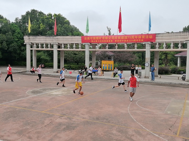 云南可保煤矿有限公司举行庆祝开国75周年文体活动