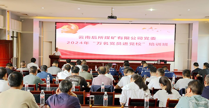 “充电赋能”强党性，，，，，，，，以学促干助生长｜后所煤矿公司圆满举行2024年“万名党员进党校”培训