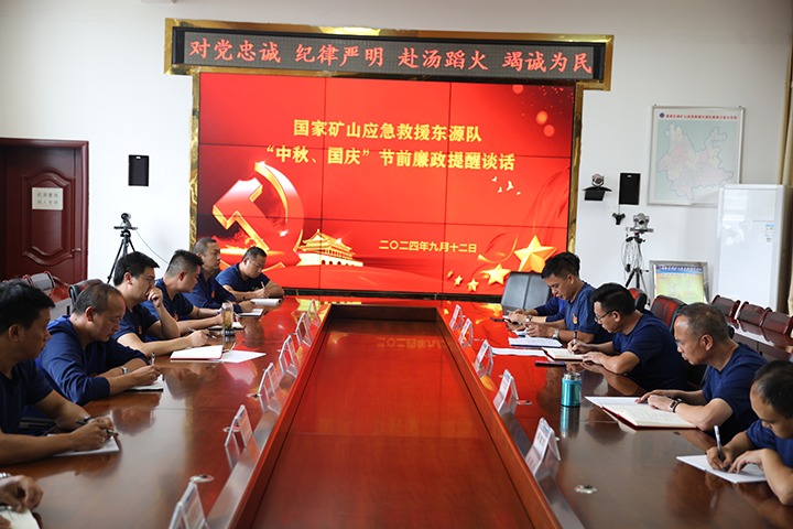 廉风劲吹扬浩气，，，，，警语长鸣守初心——国家矿山应抢救援东源队开展“中秋、国庆”节前廉政提醒谈话活动