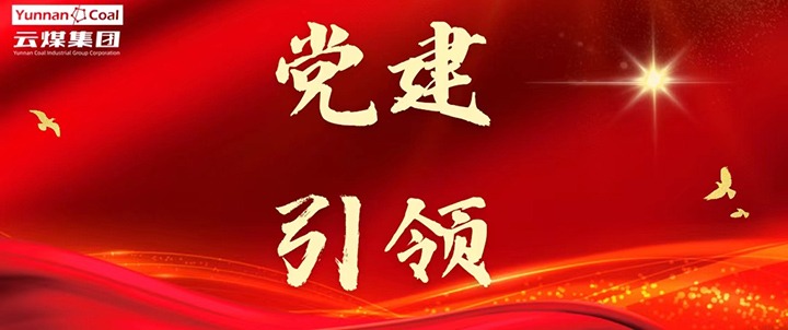 后所煤矿｜党建引领，，，，，，为清静生产筑牢红色防地