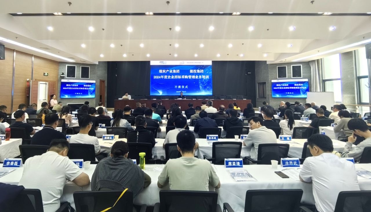 煤炭工业集团、能投集团举行2024年度企业招标与采购治理营业培训班