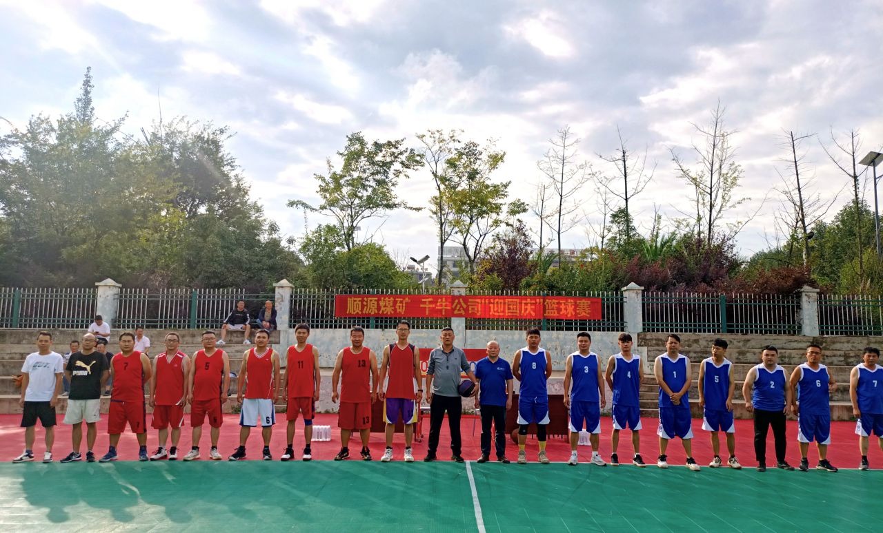 迎国庆展风范，，，，，，聚协力促生长——顺源煤矿开展2024年迎国庆篮球友谊赛