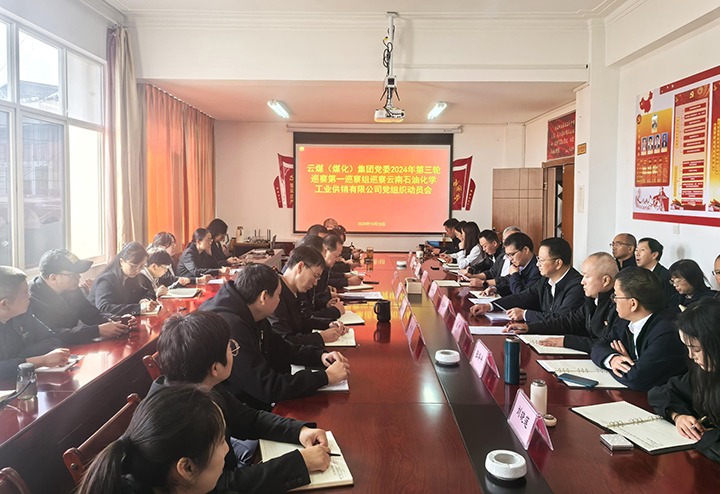 云煤集团党委2024年第三轮巡察所有完成进驻