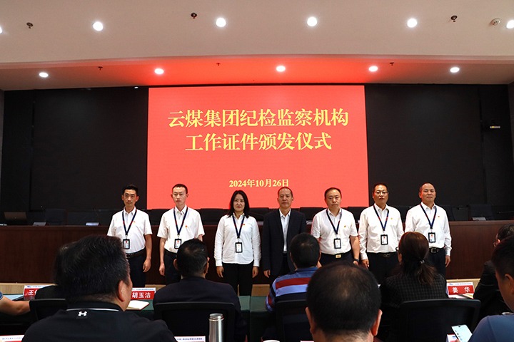 云煤集团纪委举行纪检监察机构事情证件发放仪式