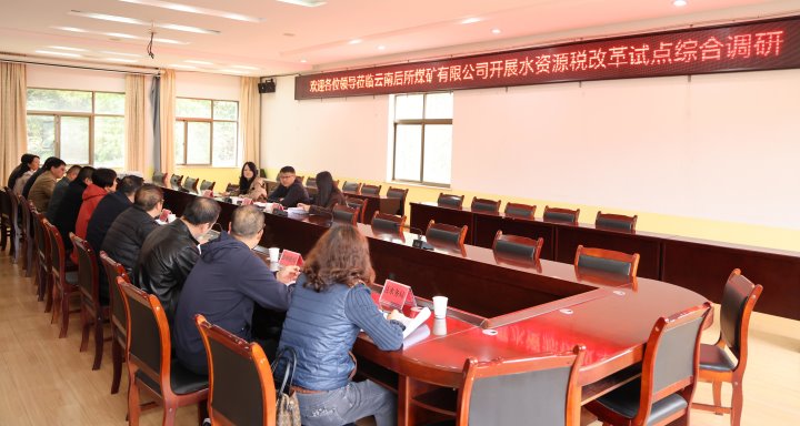 云南省财务厅到后所煤矿公司开展水资源税刷新试点综合调研