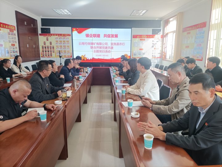 银企联建，，，，，，，，共促生长——中国农业银行宜良分行与可保煤矿公司开展党建共建活动