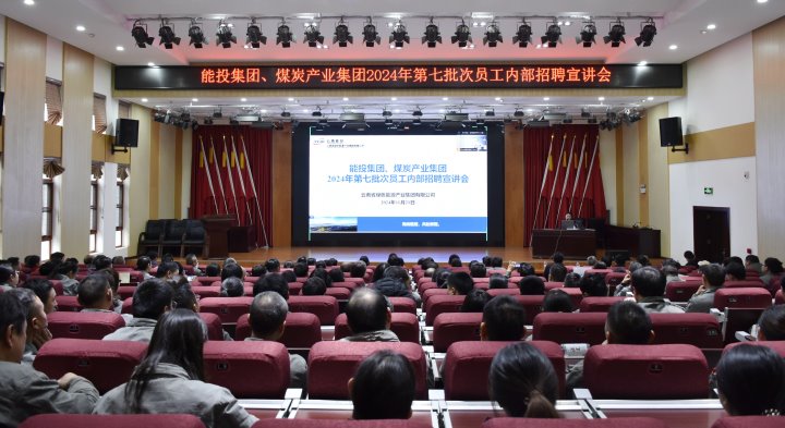 能投集团、煤炭工业集团乐成举行内部招聘宣讲会