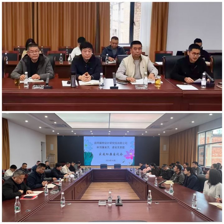 筑牢家庭防地，，，，，，，，修建清廉之家——昆明煤炭设计研究院有限公司开展向导干部家庭助廉活动