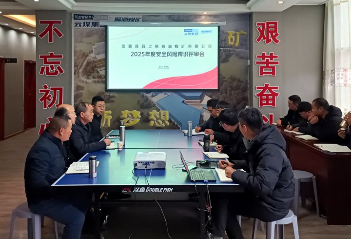 顺源煤矿公司开展清静危害辨识评估报告会审事情