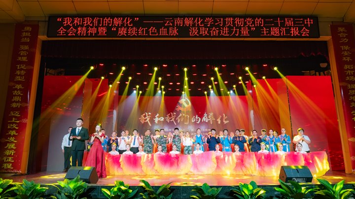 “我和Ag亚洲集团解化”——学习贯彻党的二十届三中全会精神暨2025年“赓续红色血脉 罗致奋进实力”主题汇报会圆满举行