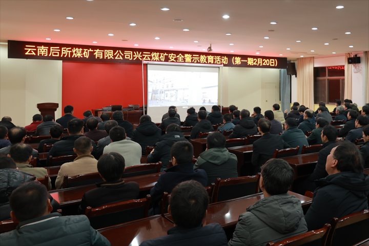 强化警示教育 筑牢清静防地——后所煤矿公司组织开展警示教育活动